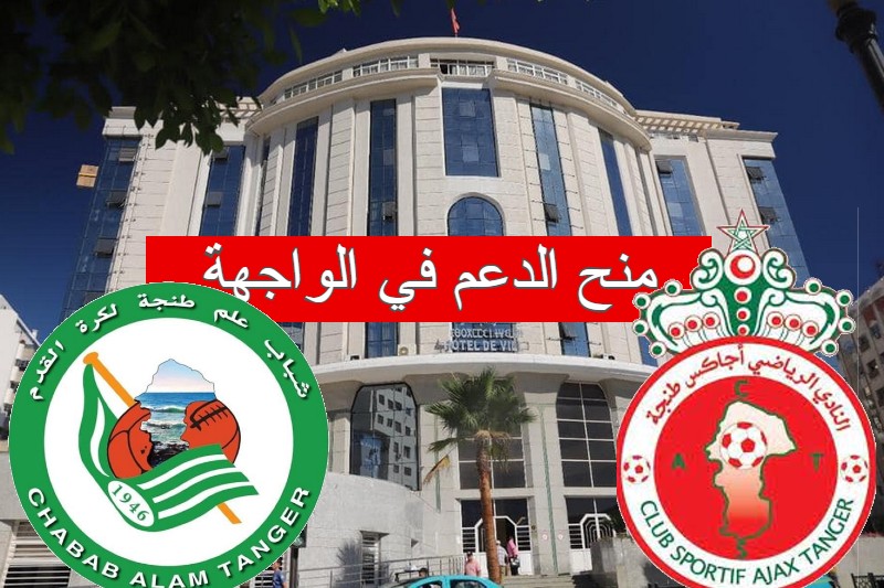اجاكس طنجة وشباب علم طنجة